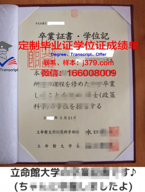 立命馆亚洲太平洋大学毕业证成绩单(立命馆亚洲太平洋大学真的是三流大学吗)