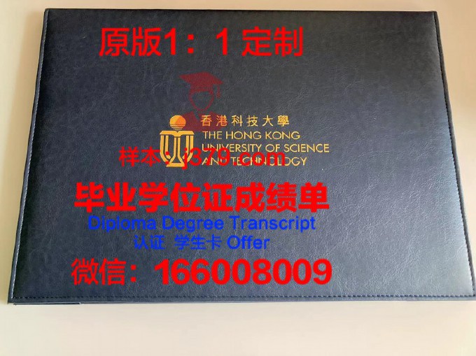 香港科技大学毕业证认证时间(香港科技大学学位证书)